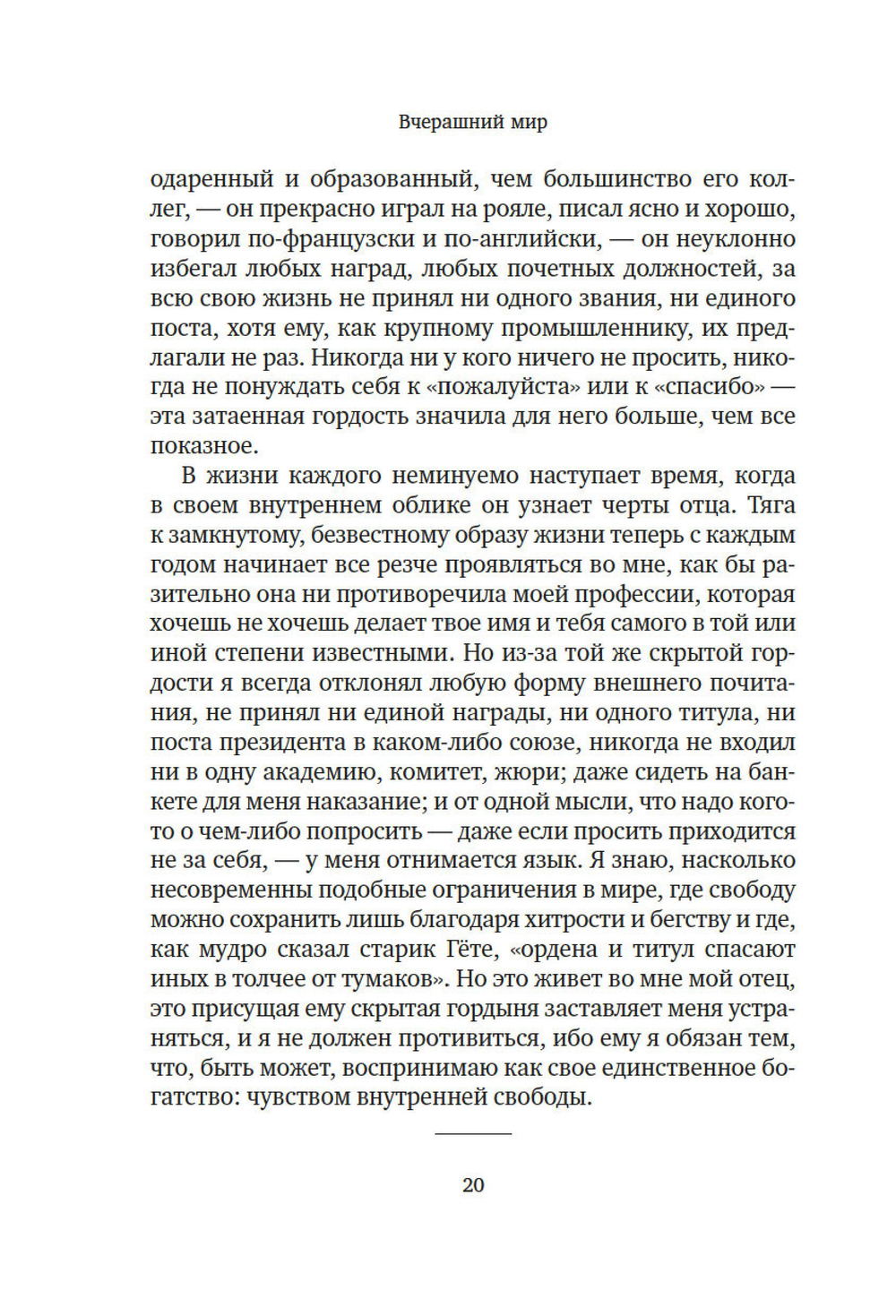 Вчерашний мир. Воспоминания европейца
