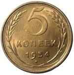 5 копеек 1954 XF-AU