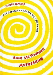 Ваш источник мотивации: Как захотеть сделать то, что нужно