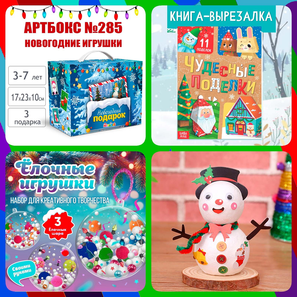 Артбокс №285 "Новогодние игрушки" (3-7 лет) из 3 подарков