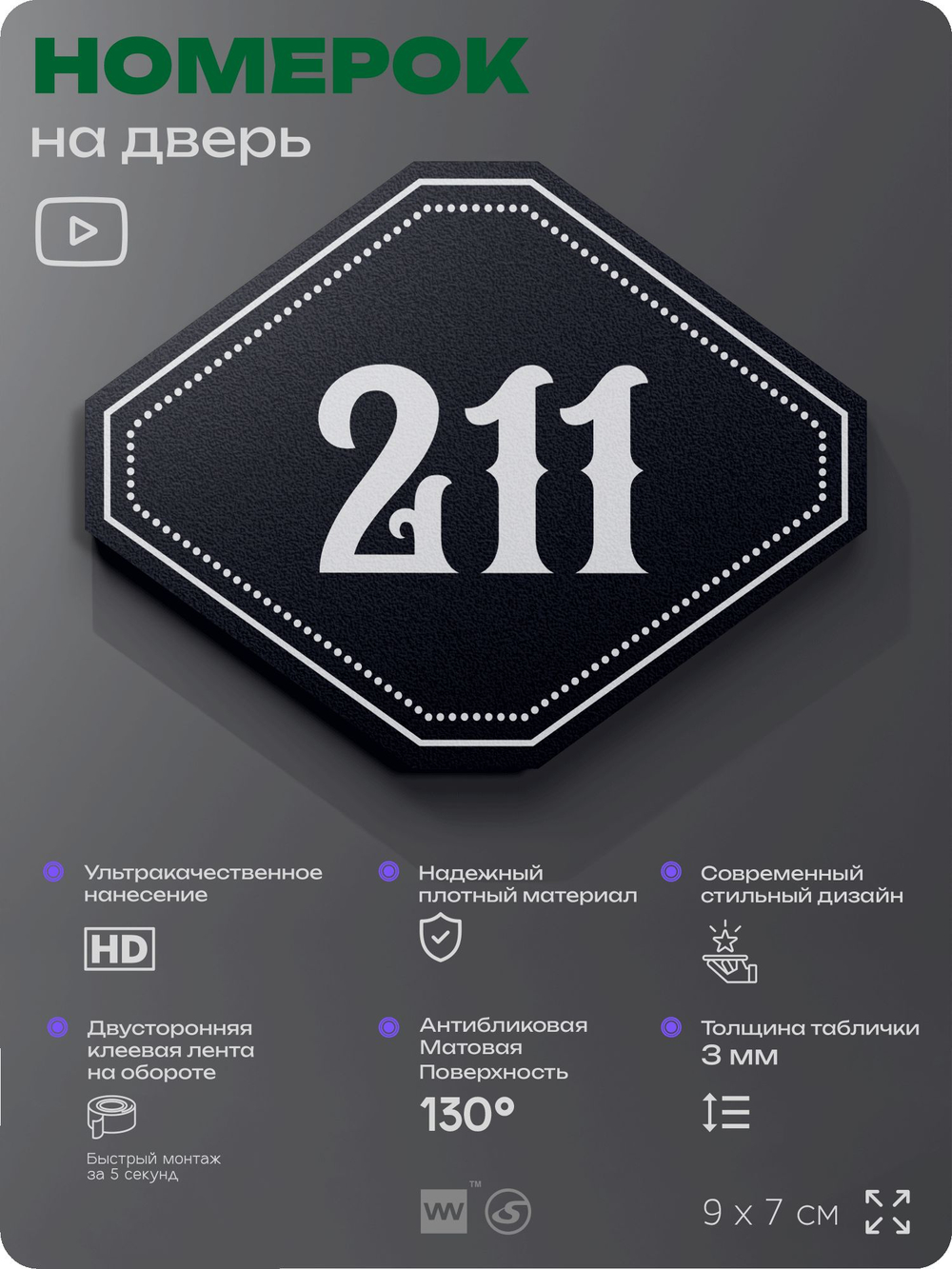 Номерок на дверь квартиры 211, для кабинета, офиса, шильдик 9 х 7 см, черный, Айдентика Технолоджи