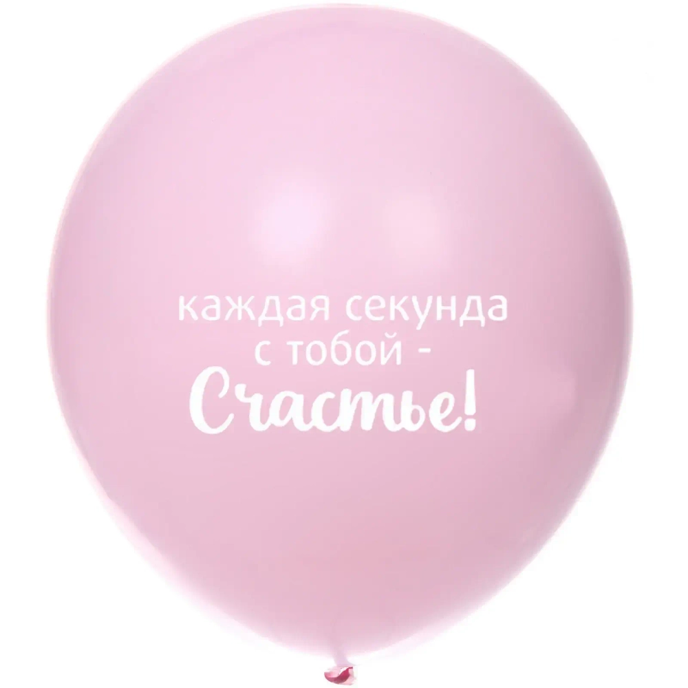 Воздушные шары 50 шт, 10»/25см «Мое счастье», Розовый/белый