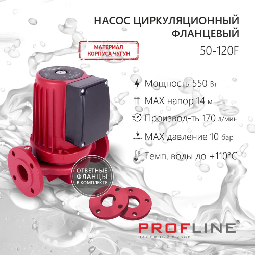 Насос циркуляционный фланцевый PROFLINE LUX 50-120F