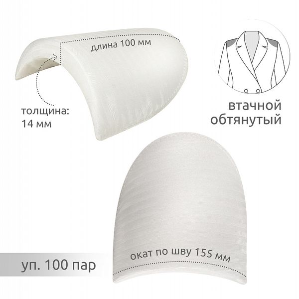 Плечевые накладки (подплечники) втачные 100х155х14 мм, В14 белый, 100 пар