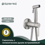 Смеситель с гигиеническим душем встраиваемый SPLENKA S221.52.05