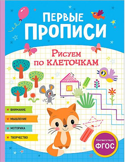 Первые прописи. Рисуем по клеточкам