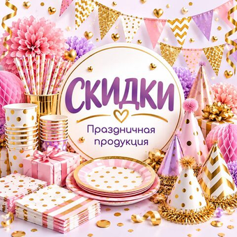 Праздничная продукция