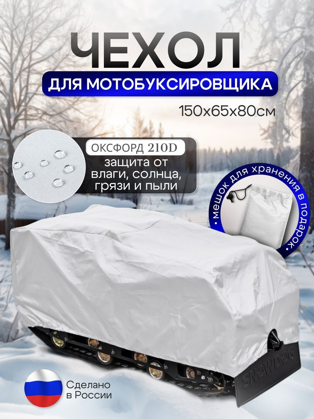 Чехол на МОТОБУКСИРОВЩИК 150х65х80 см, водонепроницаемый