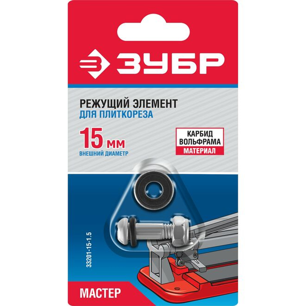 Режущий элемент ЗУБР для плиткорезов, арт.33191-хх, 15/1,5мм