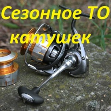 Сезонное техобслуживание рыболовных катушек!