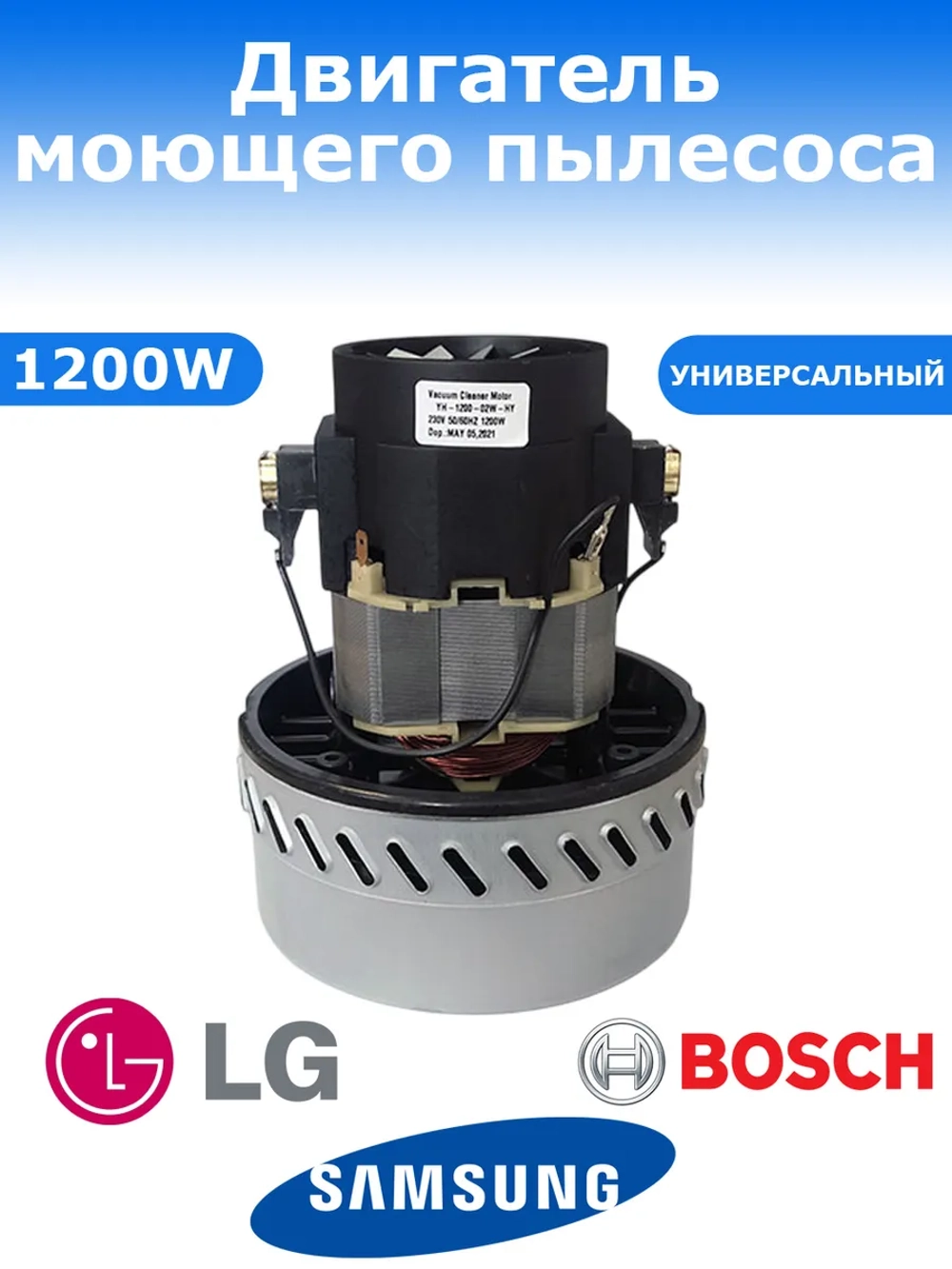 Двигатель моющего пылесоса Ametek 1200W (VCM-12A-1200W, VC07W116G, VAC026UN, SBDS12383, VC07W30, VC07116GW, SBDS12383, 11ME06, VAC002UN, 54AS220, A061300524, YH-1200-01W-HY, YH-1200-02W-HY)