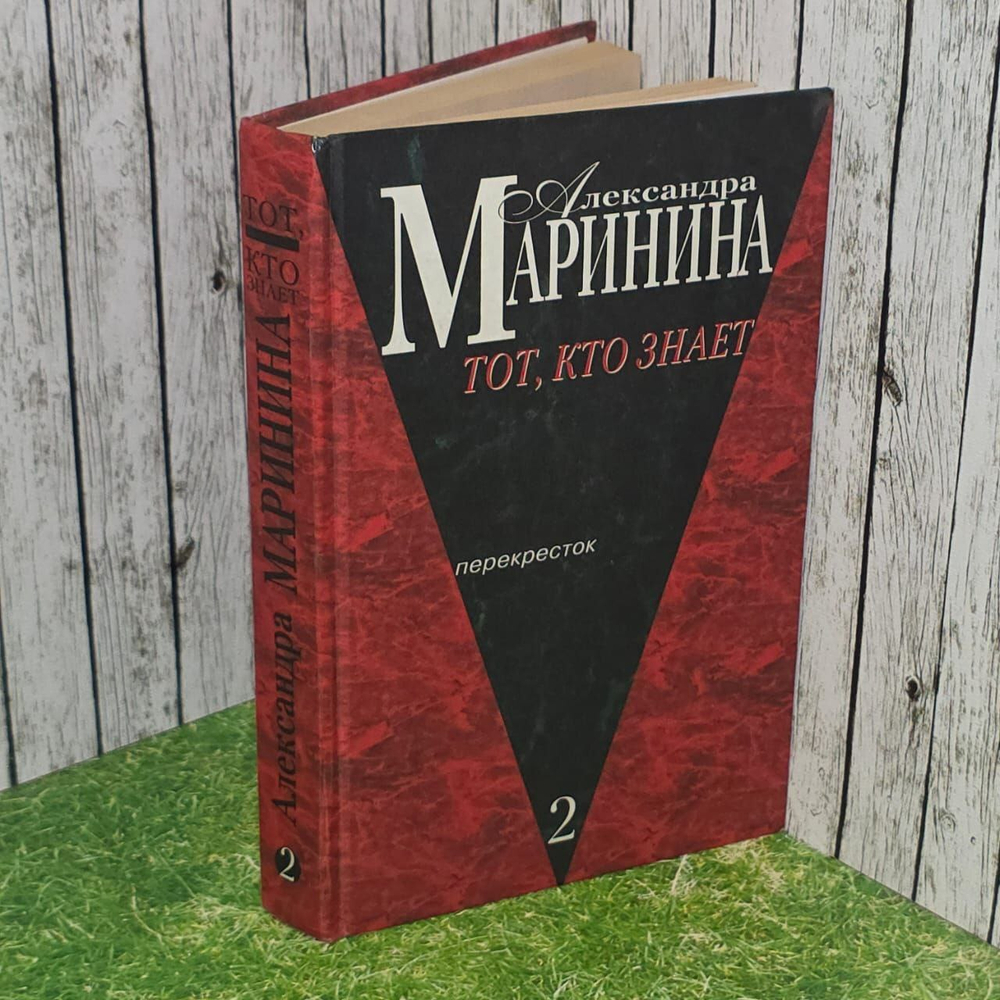 Тот, кто знает. Роман в 2 книгах. Книга 2. Перекрёсток