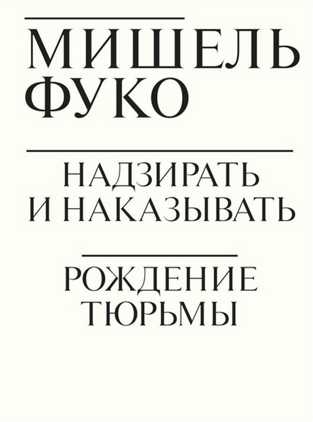 Надзирать и наказывать