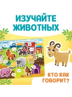 Большая книга для малышей с липучками Изучаем животных