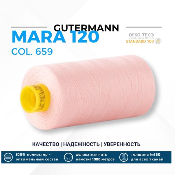 Нитка Gutermann Mara 120 (1000 метров), 1 кат., универсальная | 659 св.персиково-розовый