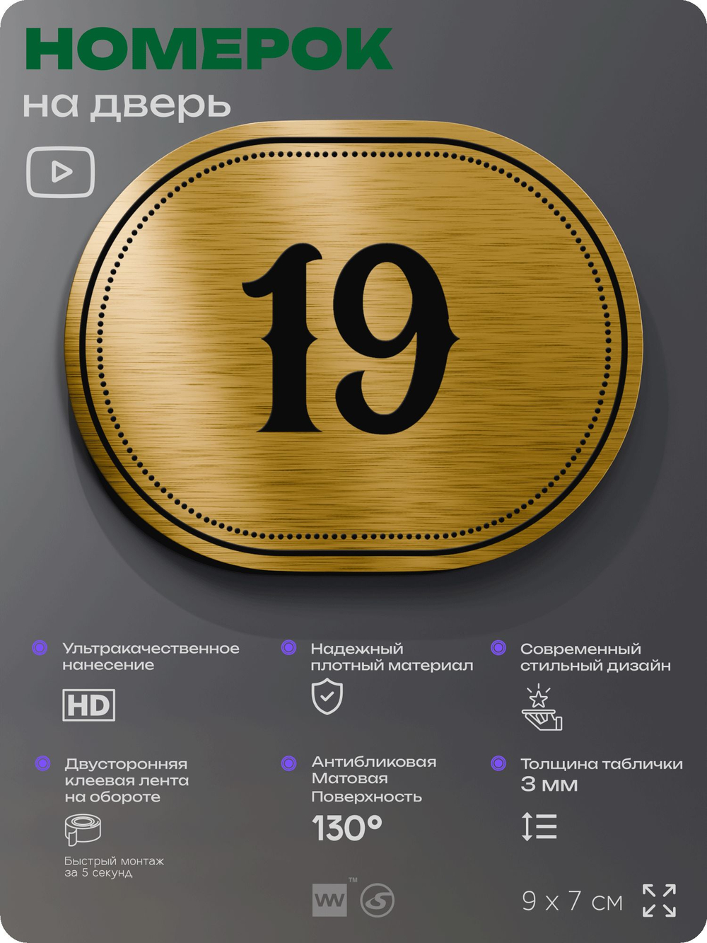 Номерок на дверь квартиры 19, для кабинета, офиса, шильдик 9 х 7 см, золотистый, Айдентика Технолоджи