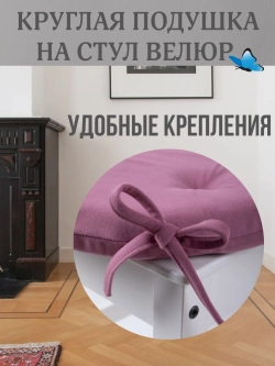 Круглая подушка на стул Чайная роза 40х40 поролон
