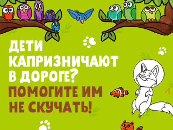 Дети капризничают в дороге? Помогите им не скучать! Дети капризничают в дороге? Помогите им не скучать!