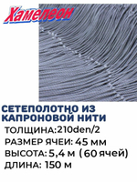Сетеполотно капрон 210den/2, ячея 45 мм, высота 5,4 м кукла