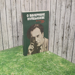 О Валериане Куйбышеве. Воспоминания, очерки, статьи