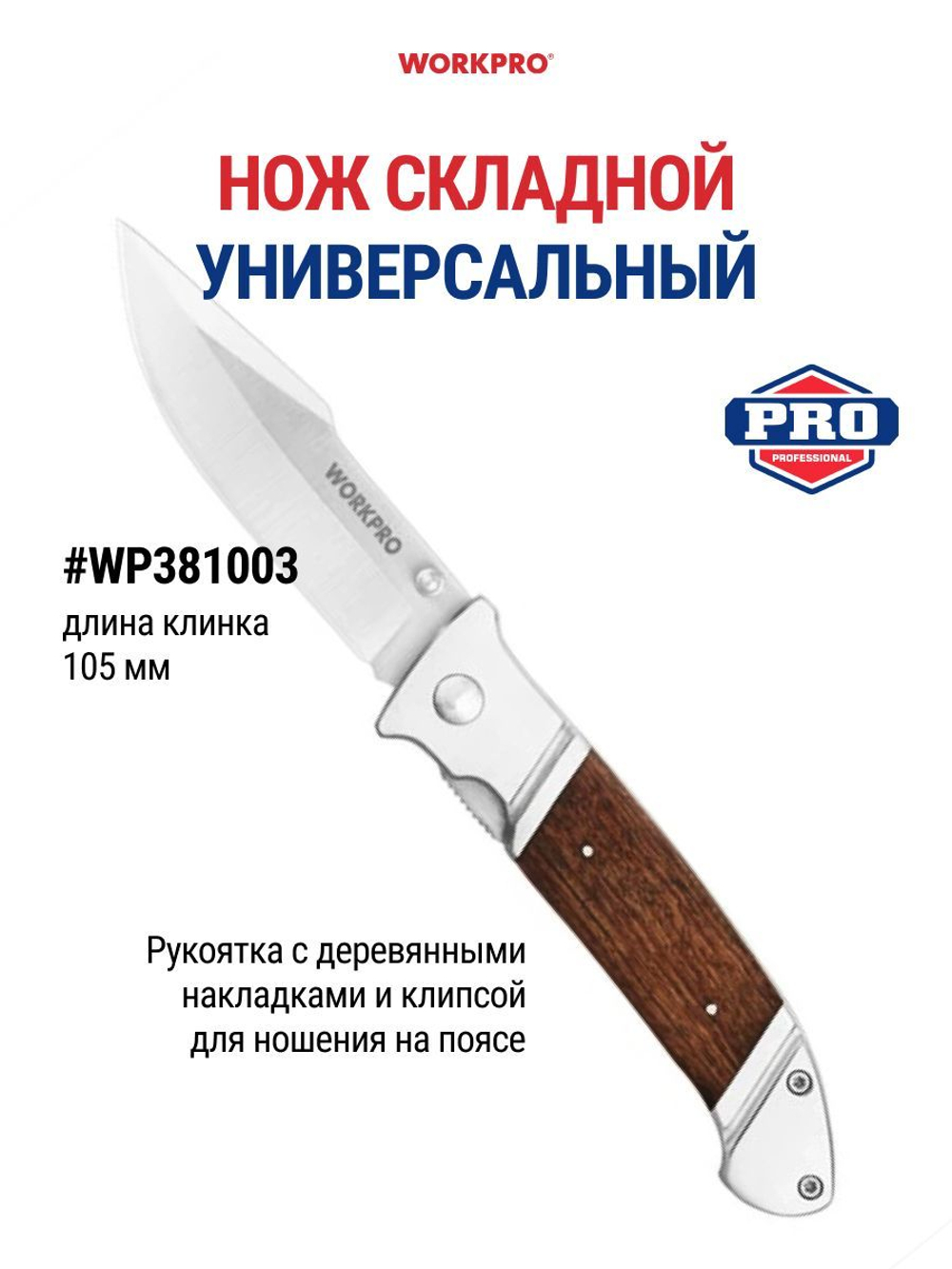 Нож складной универсальный WORKPRO WP381003