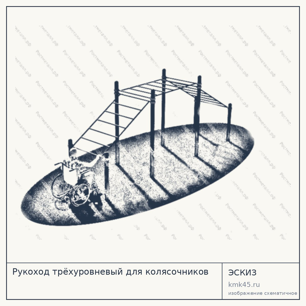 Рукоход трёхуровневый для колясочников — от 63 000 ₽