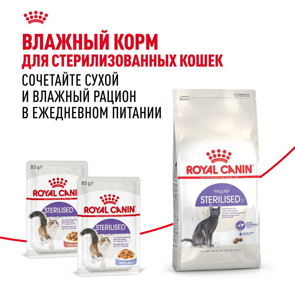Royal Canin Sterilised 37 Стерилайзд Корм сухой для взрослых стерилизованных кошек в возрасте от 1 года до 7 лет 400г