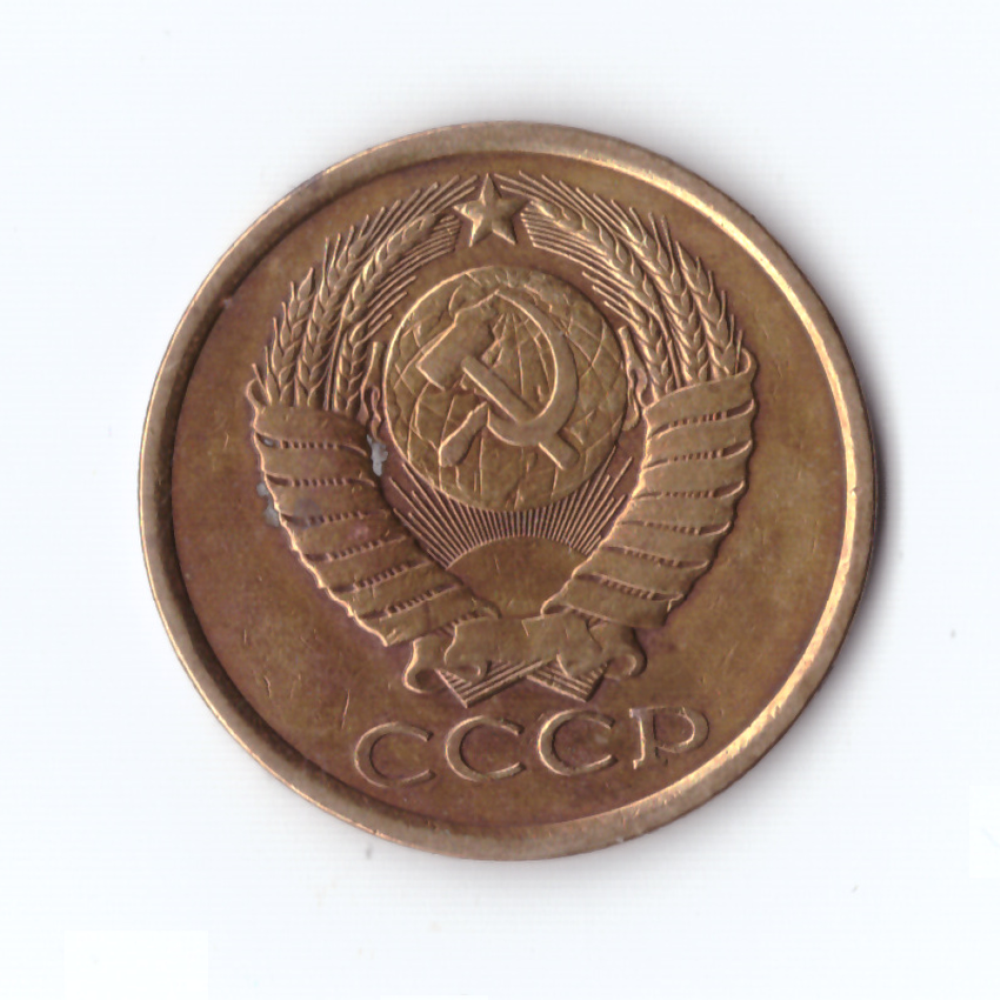 5 копеек 1982г, VF-XF
