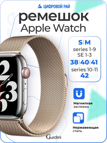 Ремешок Gurdini Milanese Loop (миланский сетчатый-07) Apple Watch 38mm/40mm Champagne Gold