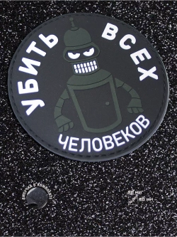 Шеврон на липучке Убить всех человеков