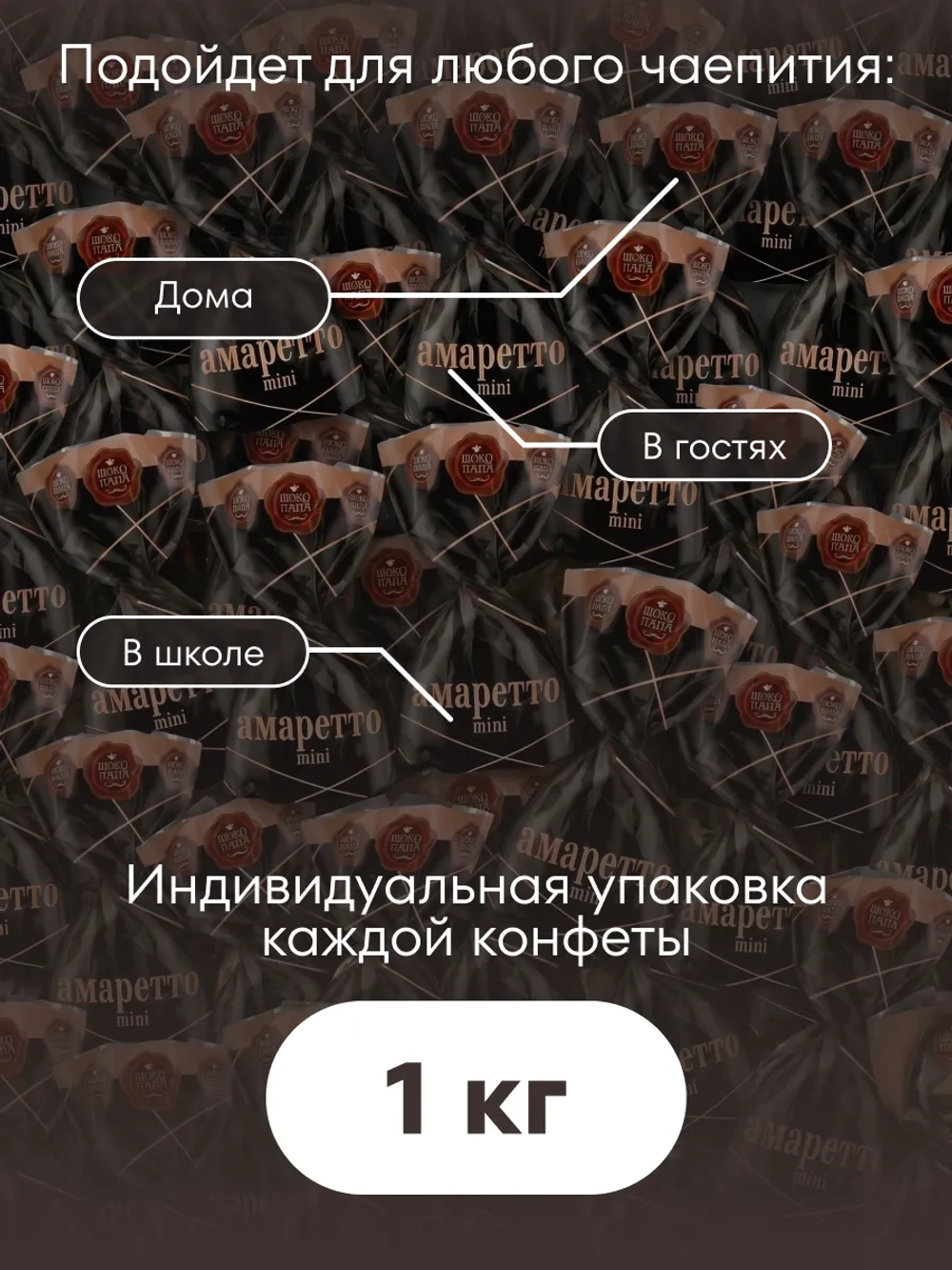 Конфеты мини "АМАРЕТТО mini" 1 кг.