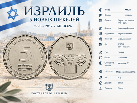Израиль 5 новых шекелей, 2005 Менора XF