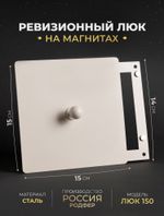 Люк Ревизионный с ручкой 150х150 Бежевый