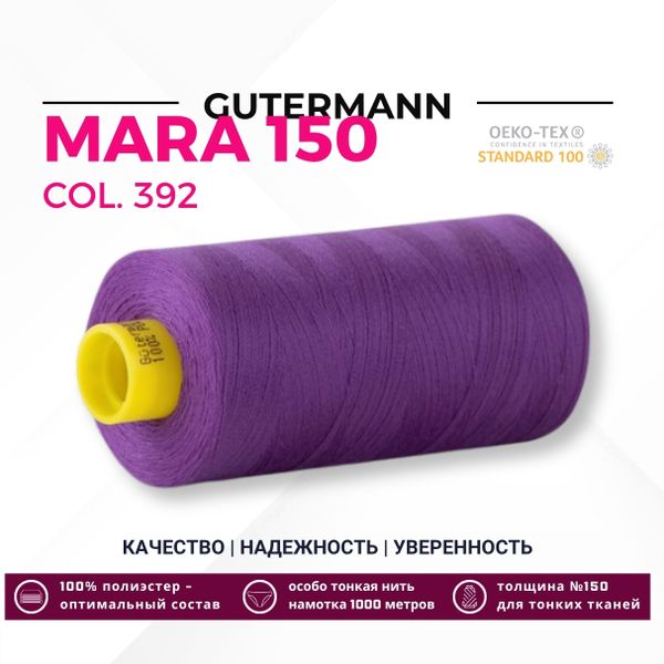 Нитка Gutermann Mara 150 (1000 метров), 1 кат., особо тонкая | 392 фиолетовый джинс