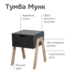 Тумба прикроватная 44х48х55, Мунк, в спальню и прихожую, с ножками из дуба, с ящиком, черный, Dipriz