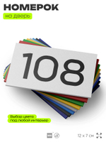 Номер на дверь квартиры 108, табличка на дверь для офиса, кабинета, аудитории, склада, белая 120х70 мм, Айдентика Технолоджи