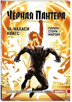 Черная Пантера. Том 2. Народ под нашими ногами. (Мягкая обложка) (Б/У)