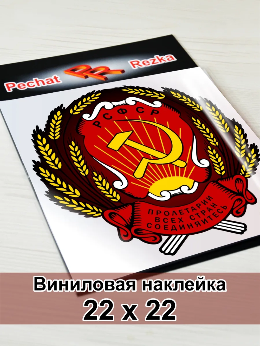 Герб РСФСР Серп и молот Пролетарии