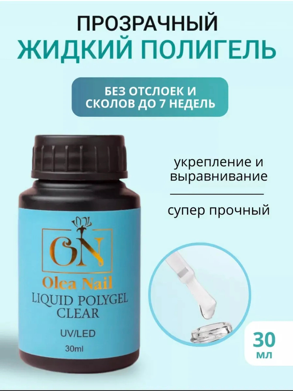 Жидкий полигель для ногтей прозрачный Clear