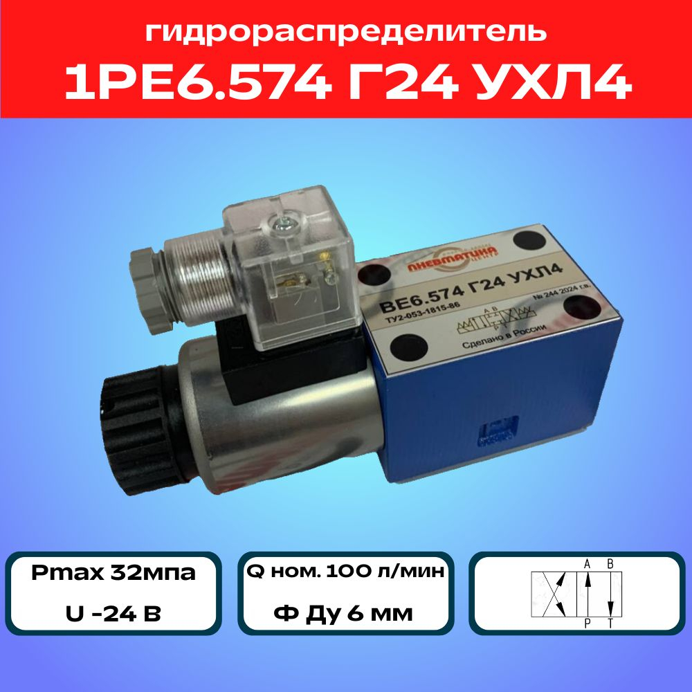 Гидрораспределитель 1РЕ6.574 Г24 УХЛ4