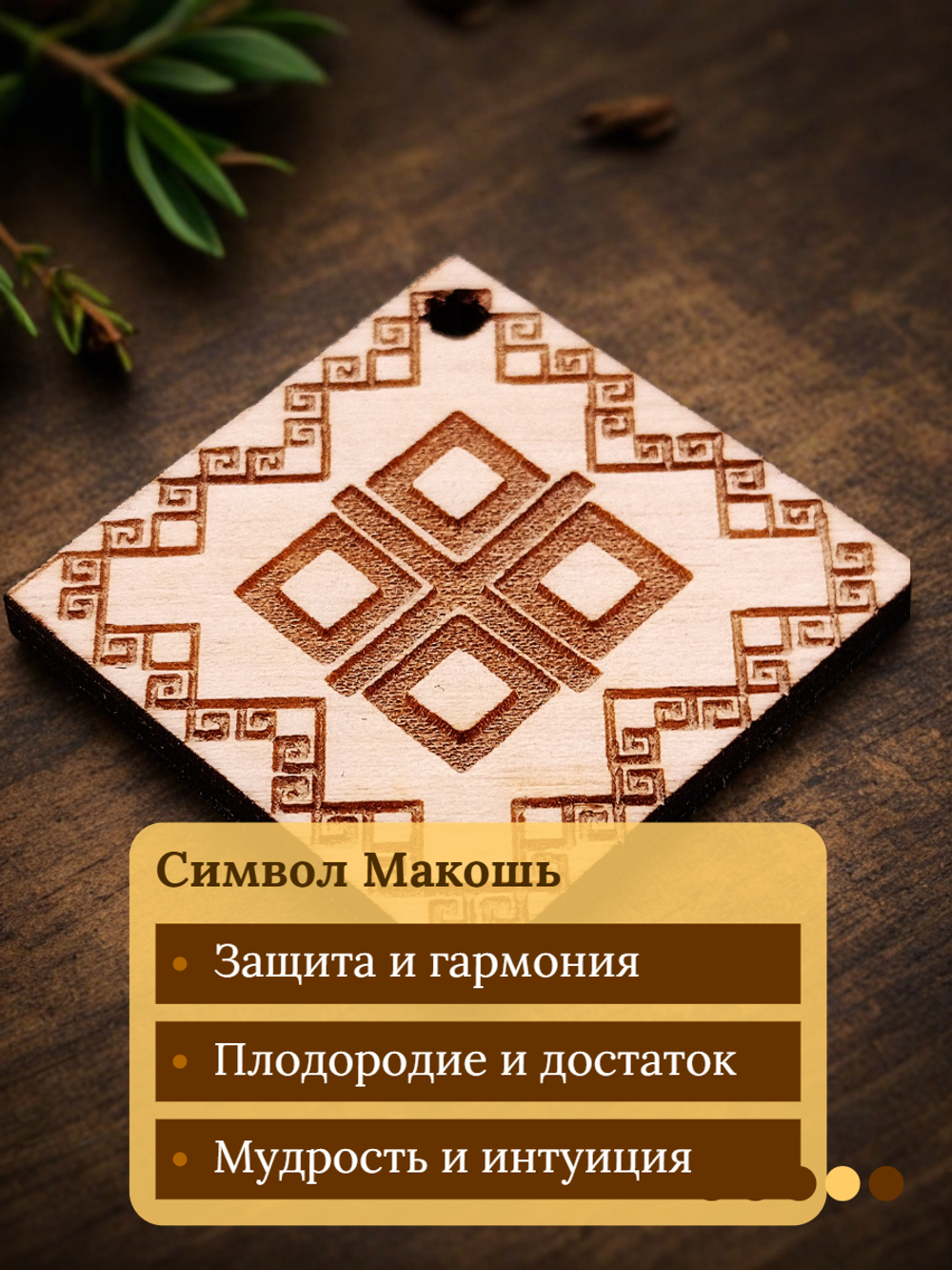 Славянский оберег "Макошь"