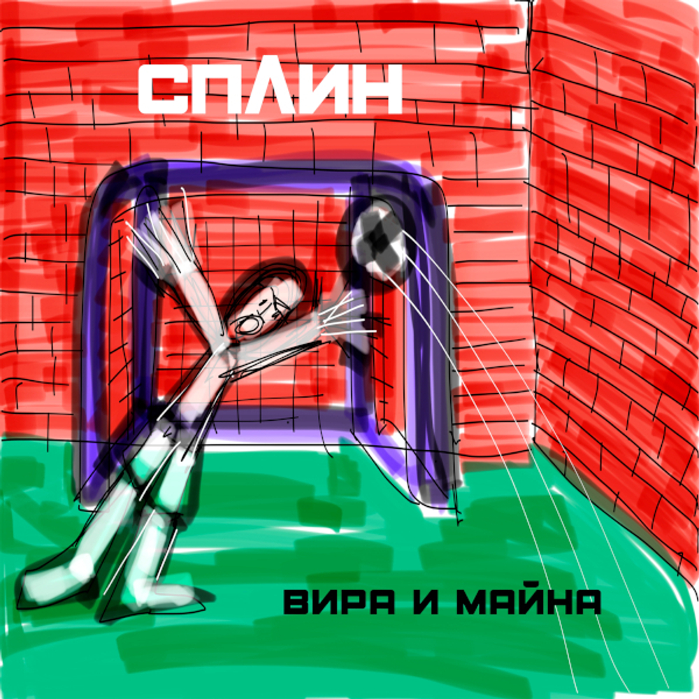 Сплин / Вира и Майна (LP)