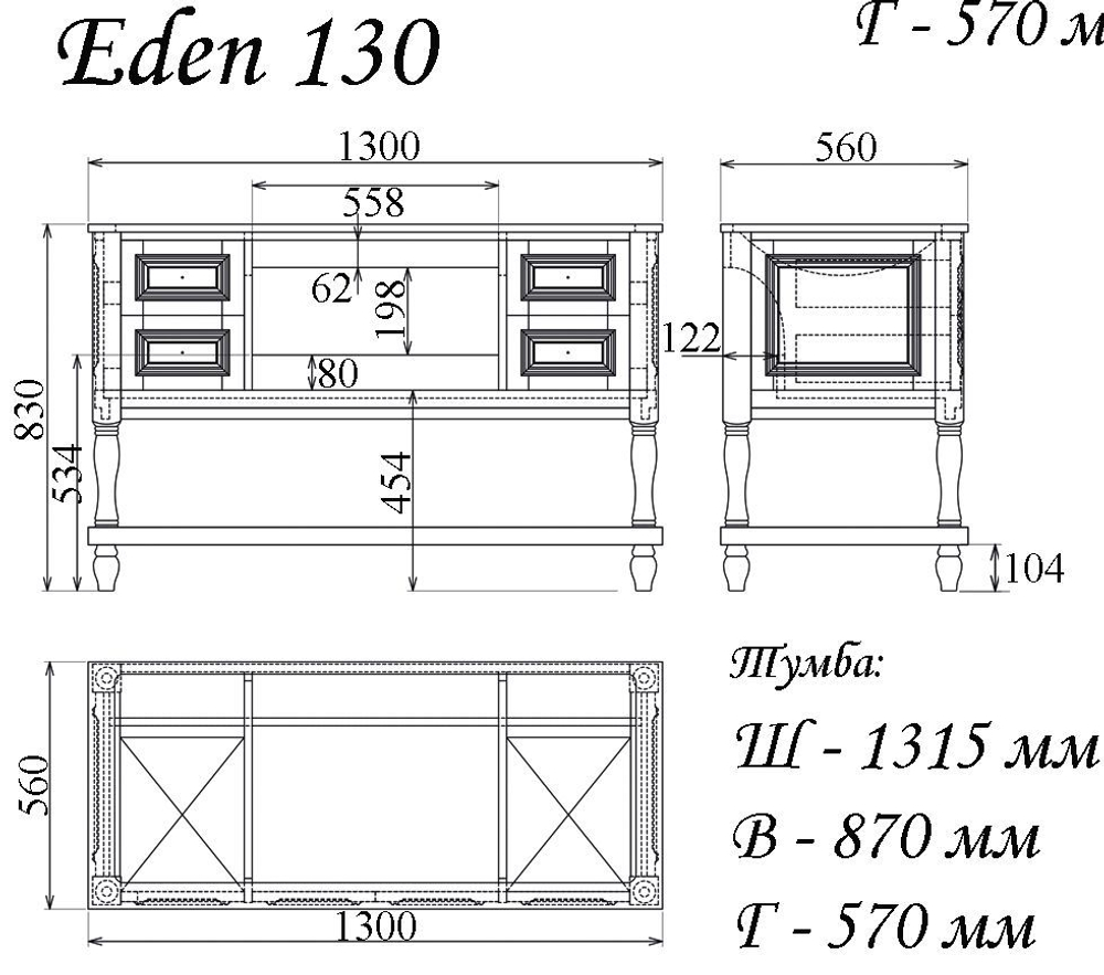 Тумба EDEN 130 арт. TS-8002-C Ивори