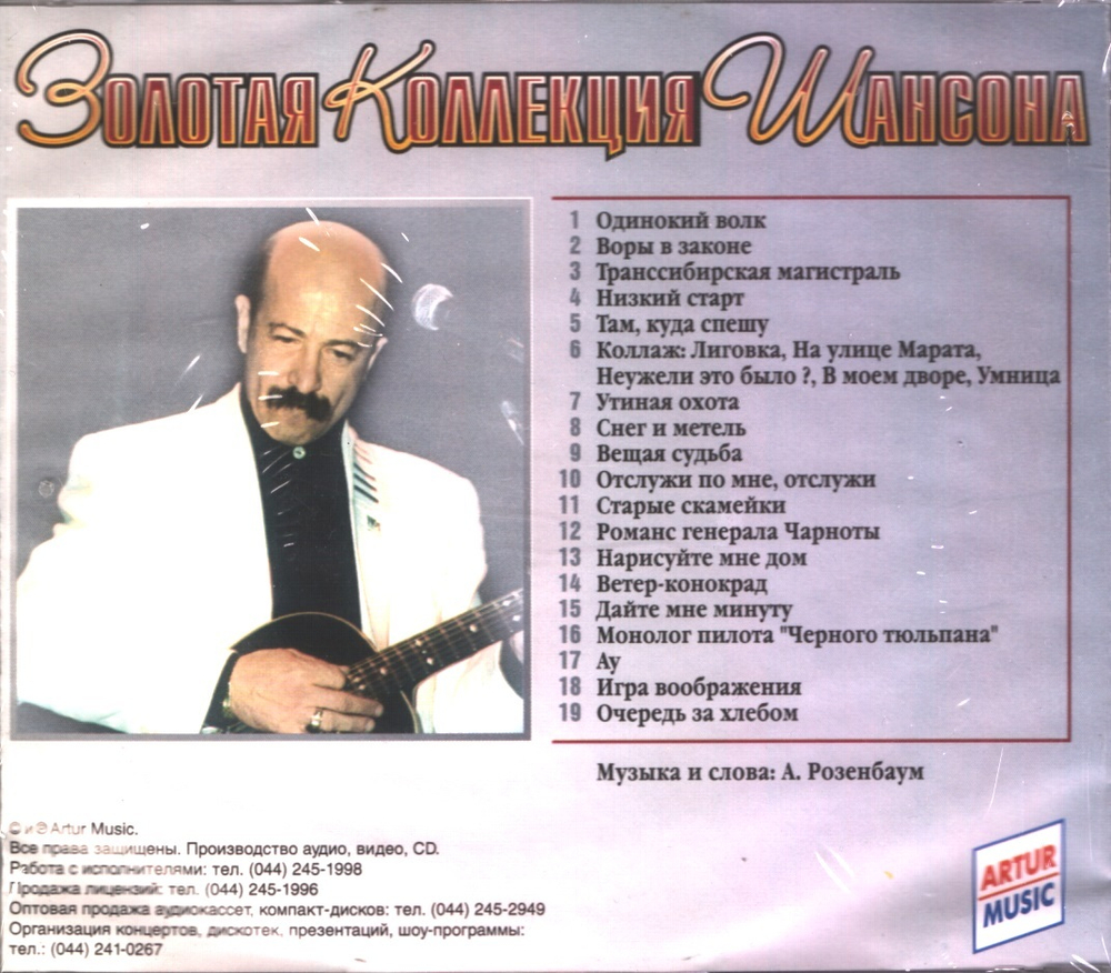 Александр Розенбаум / Золотая Коллекция Шансона — Golden Collection. Том 2 (CD)