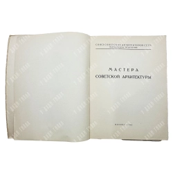 Ильин М. Иван Александрович Фомин. М. Изд-во Академии архитектуры СССР, 1946.