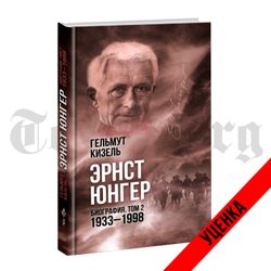 Эрнст Юнгер. Биография. Том 2. 1933 - 1998 гг. Гельмут Кизель. Категория 1