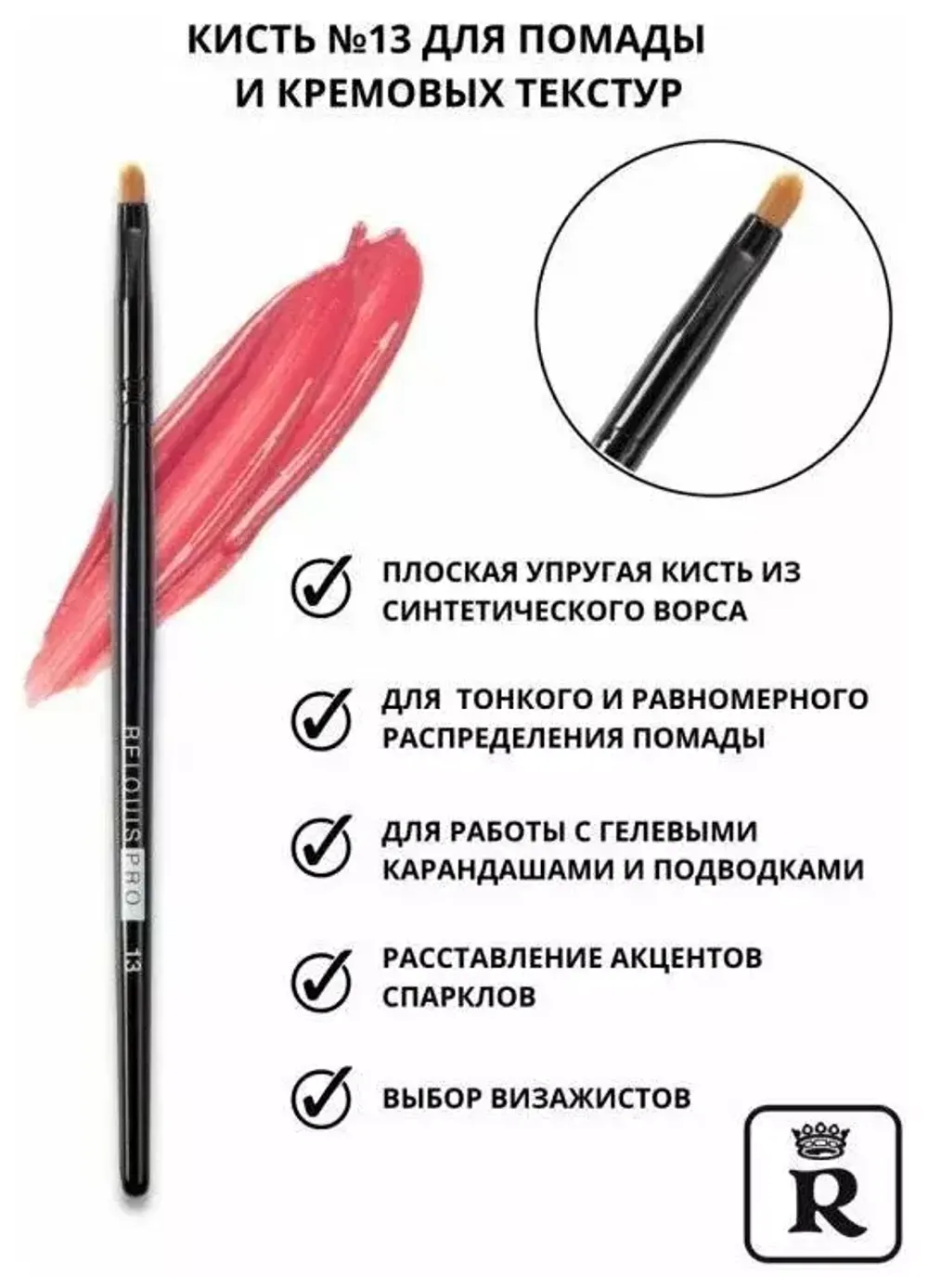 Кисть для помады и кремовых текстур Relouis PRO Lip Liner & Сreamy Textures Brush №13