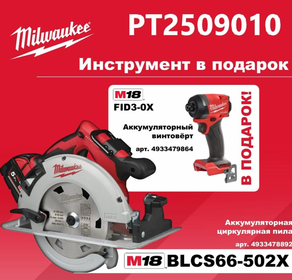 Аккумуляторная циркулярная пила Milwaukee M18 BLCS66-502X 4933464590 +подарок M18 FID3-0X