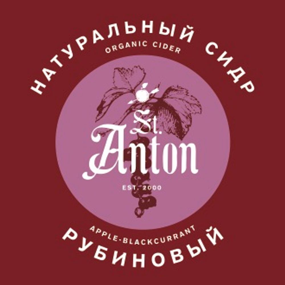 Сидр Святой Антон Черная Смородина / St. Anton Black Currant Cider 30л - кег