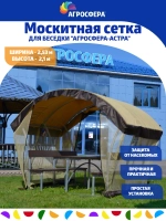 Москитная сетка для беседки Агросфера-Астра
